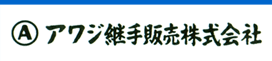 アワジ継手販売株式会社